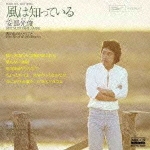 風は知っている