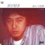君が好き
