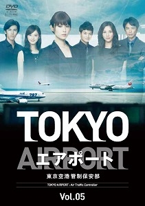 TOKYOエアポート～東京空港管制保安部