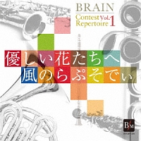 ブレーン・コンクール・レパートリーＶｏｌ．１　「風のらぷそでぃ」　「優しい花たちへ」