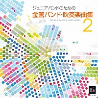 ジュニアバンドのための「金管バンド・吹奏楽曲集　２」