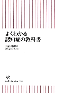 よくわかる認知症の教科書