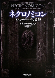 ネクロノミコン　アルハザードの放浪
