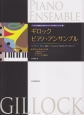 ギロック　ピアノ・アンサンブル〈クラシックカーニバル〉　ピアノ学習者のためのアンサンブル導入シリーズ3