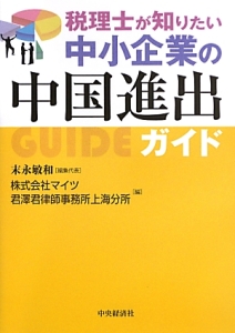 税理士が知りたい中小企業の中国進出ガイド