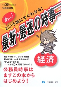 公務員試験　最新・最速の時事　経済　平成２５年