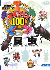 検定クイズ100 理科 昆虫