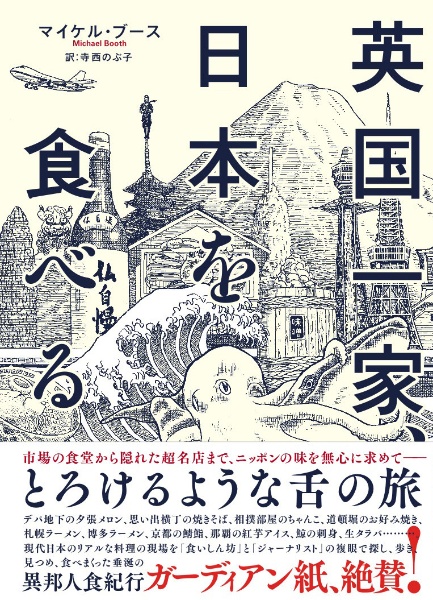 英国一家 日本を食べる マイケル ブース 本 漫画やdvd Cd ゲーム アニメをtポイントで通販 Tsutaya オンラインショッピング