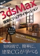 超入門　Autodesk　3ds　Max　建築ビジュアライゼーション