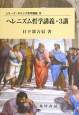 ヘレニズム哲学講義・3講　シリーズ・ギリシア哲学講義4