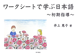 ワークシートで学ぶ日本語～初期指導～