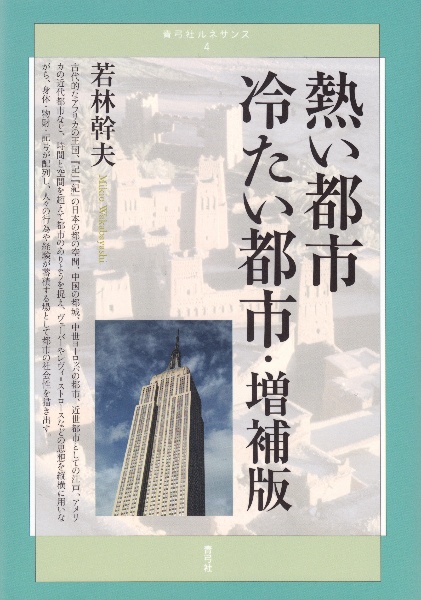 熱い都市冷たい都市＜増補版＞　青弓社ルネサンス４