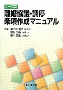 ケース別　離婚協議・調停・条項作成マニュアル