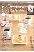 ナチュラル好きのおうちｃａｆｅ　おいしいしあわせ時間号＜増補版＞