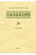 交通事故裁定例集 平成23年（30）