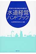 水道経営ハンドブック　平成２５年