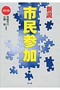 新説　市民参加＜改訂版＞