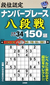 段位認定　ナンバープレース　八段戦　１５０題