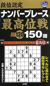 段位認定　ナンバープレース　最高位戦　１５０題