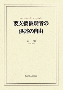 要支援被疑者の供述の自由