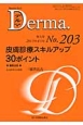 Derma．　2013．4　増刊号　皮膚診療スキルアップ　30ポイント(203)