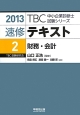 速修テキスト　財務・会計　2013(2)