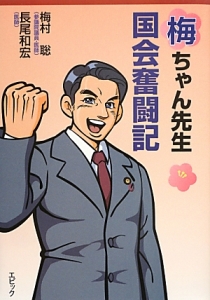 梅ちゃん先生 国会奮闘記