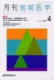 月刊　地域医学　27－4　2013．4　特集：Generalist－その日常とキャリア