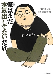 小説・俺はまだ本気出してないだけ