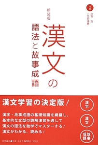 漢文の語法と故事成語＜新装版＞