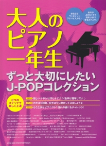 大人のピアノ一年生 ずっと大切にしたいJ-POPコレクション
