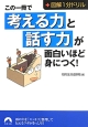 この一冊で「考える力」と「話す力」が面白いほど身につく！