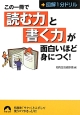 この一冊で「読む力」と「書く力」が面白いほど身につく！