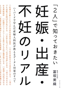 妊娠・出産・不妊のリアル　「２人」で知っておきたい