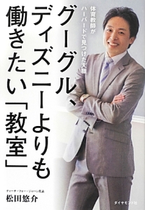 グーグル、ディズニーよりも働きたい「教室」