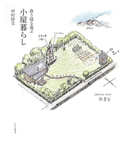 小屋暮らし 食う寝る遊ぶ