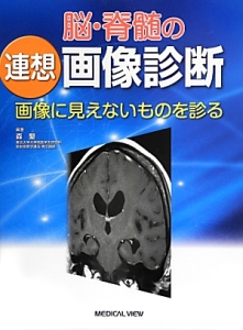 脳・脊椎の連想画像診断
