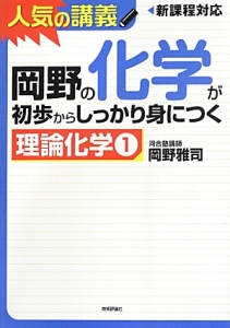 岡野の化学が初歩からしっかり身につく　理論化学