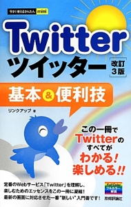 Ｔｗｉｔｔｅｒツイッター　基本＆便利技＜改訂３版＞