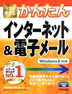 今すぐ使える　かんたん　インターネット＆電子メール