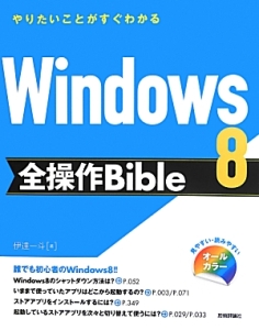 Ｗｉｎｄｏｗｓ８　全操作Ｂｉｂｌｅ