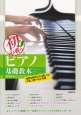 初心者のピアノ基礎教本　名曲を弾きながら楽しく＆やさしく学べる入門書