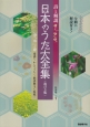 詩と解説　日本のうた大全集＜改訂3版＞　童謡〜わらべうた〜歌謡曲まで収載！（歌詞のみ）