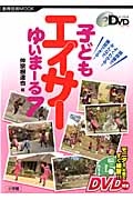 子どもエイサー　ゆいまーる７　よくわかるＤＶＤシリーズ