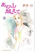 あの山越えて（22）