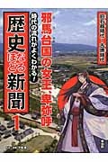 邪馬台国の女王、卑弥呼 旧石器時代~古墳時代 時代の流れがよくわかる!歴史なるほど新聞1
