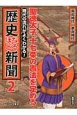 聖徳太子、十七条の憲法を定める　飛鳥時代〜奈良時代　時代の流れがよくわかる！歴史なるほど新聞2