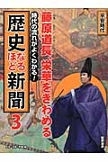 藤原道長、栄華をきわめる　平安時代　時代の流れがよくわかる！歴史なるほど新聞３