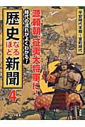源頼朝、征夷大将軍に! 平安時代末期~室町時代 時代の流れがよくわかる!歴史なるほど新聞4