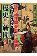 信長、桶狭間の戦いに勝利！　戦国時代～安土桃山時代　時代の流れがよくわかる！歴史なるほど新聞５